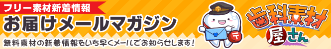 新着情報メールマガジン！